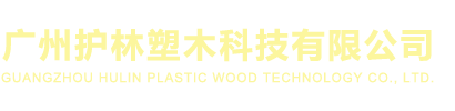 廣州護林塑木科技有限公司